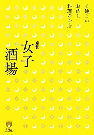 京都女子酒場 心地よいお酒と料理のお店 (キョウトソムリエ) 中井忍