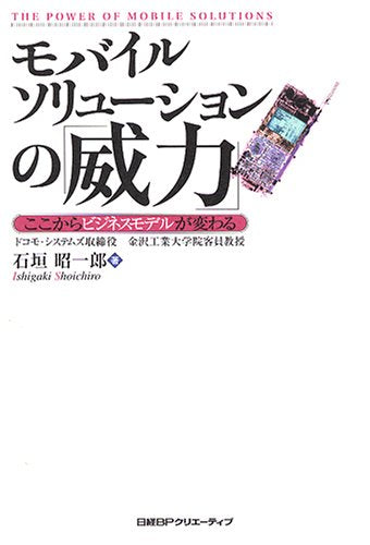 モバイルソリューションの「威力」 [May 28， 2005] 石垣 昭一郎