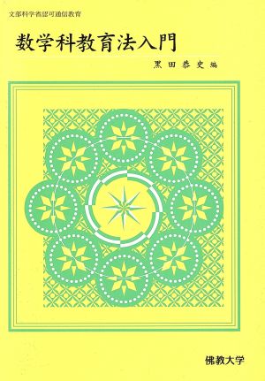 数学科教育入門 [単行本] 黒田恭史