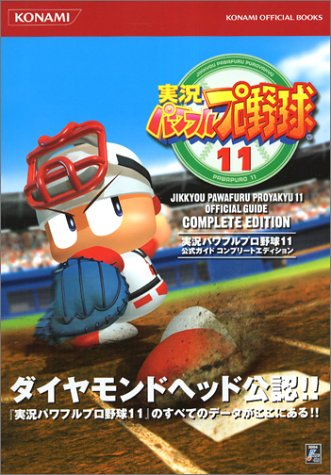 実況パワフルプロ野球11公式ガイドコンプリートエディション (KONAMI OFFICIAL BOOKS) [Aug 01， 2004]