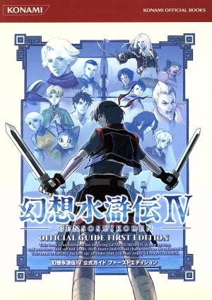 幻想水滸伝4公式ガイドファーストエディション (KONAMI OFFICIAL BOOKS)