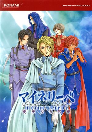 マイネリーベ優美なる記憶公式ガイドコンプリートエディション (KONAMI OFFICIAL BOOKS) [Oct 29， 2004]