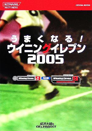 うまくなる!ウイニングイレブン2005 WORLD SOCC (KONAMI OFFICIAL BOOKS)