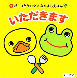 ガーコとケロタンなかよしえほん 「いただきます」 (KONAMI OFFICIAL BOOKS) コナミデジタルエンタテインメント