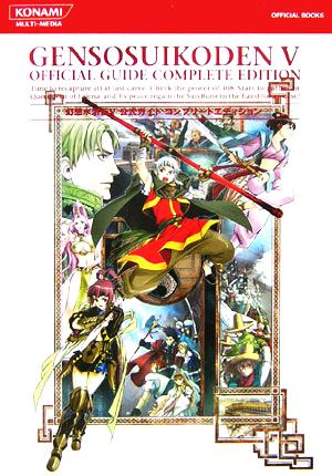 幻想水滸伝 V 公式ガイドコンプリートエディション [Mar 23， 2006] コナミ