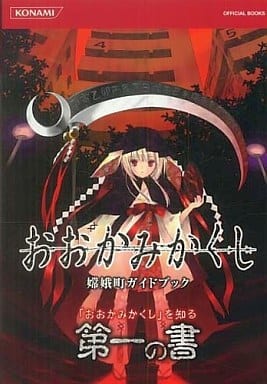 おおかみかくし嫦娥町ガイドブック (KONAMI OFFICIAL BOOKS) コナミデジタルエンタテインメント
