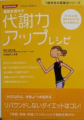 代謝力アップレシピ―脂肪を燃やす ダイエットをあきらめているそんなあなたに (7歳若返る健康法シリーズ) [Jun 01， 2007]