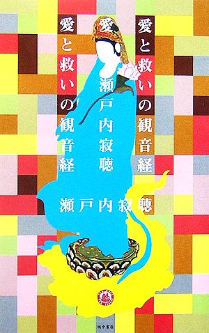 愛と救いの観音経 瀬戸内 寂聴