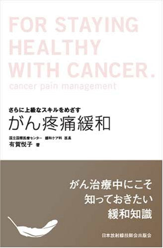 さらに上級なスキルをめざす がん疼痛緩和 有賀 悦子