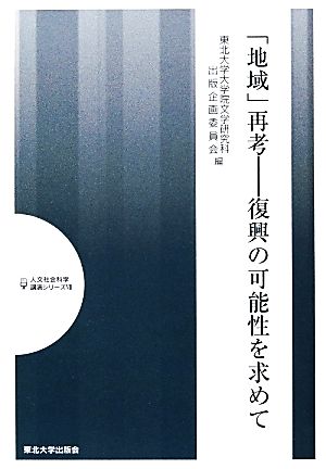 「地域」再考-復興の可能性を求めて (人文社会科学講演シリーズ 7) [Apr 01， 2014] 東北大学大学院文学研究科出版企画委員会
