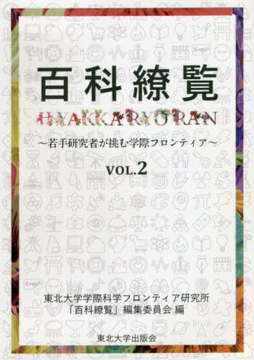 百科繚覧 VOL.2: 若手研究者が挑む学際フロンティア [Feb 10， 2020] 東北大学学際科学フロンティア研究所「百科繚覧」編集委員会