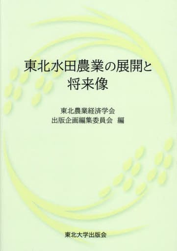 東北水田農業の展開と将来像 [Sep 22， 2023] 東北農業経済学会 出版企画編集委員会