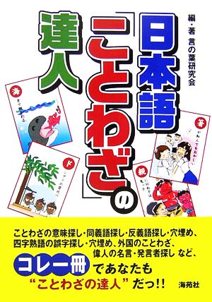 日本語「ことわざ」の達人 [Dec 01， 2006] 言の葉研究会