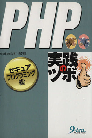 PHP実践のツボ セキュアプログラミング編 trustBee山本勇