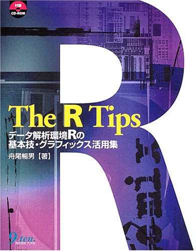 The R Tips: データ解析環境Rの基本技・グラフィックス活用集 [Feb 01， 2005] 舟尾 暢男