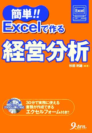 簡単!!Excelで作る経営分析 杉田 利雄