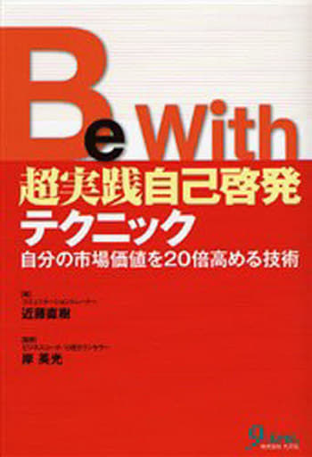 Be With超実践自己啓発テクニック: 自分の市場価値を20倍高める技術 [Sep 01， 2006] 近藤 直樹