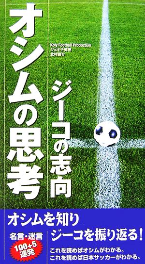オシムの思考・ジーコの志向 [Oct 01， 2006] Koly Football Produc