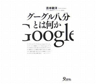 グーグル八分とは何か 吉本 敏洋