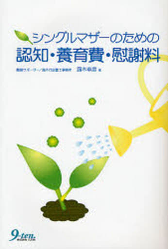 シングルマザーのための認知・養育費・慰謝料 [Mar 01， 2007] 露木 幸彦