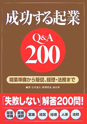 成功する起業Q&A200: 開業準備から販促、経理・法務まで 吉川 達夫