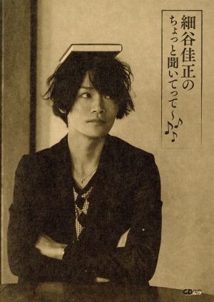 細谷佳正のちょっと聞いてって～♪♪♪ (CDジャーナルムック) 細谷佳正