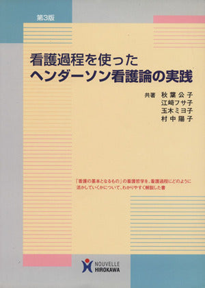 看護過程を使ったヘンダ-ソン看護論の実践 [Mar 20， 2007] 秋葉公子
