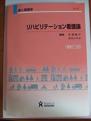 リハビリテ-ション看護論: 成人看護学 中西純子; 石川ふみよ