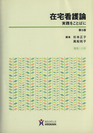 在宅看護論: 実践をことばに [Feb 20， 2008] 杉本正子; 真舩拓子