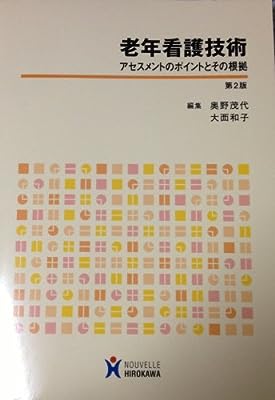 老年看護技術: アセスメントのポイントとその根拠 奥野 茂代; 大西 和子
