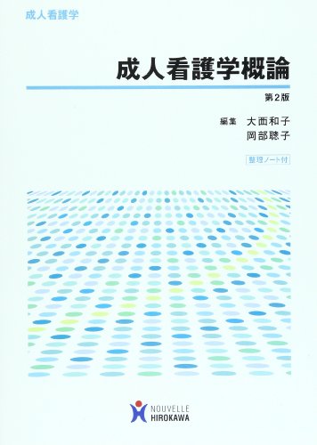 成人看護学概論 [Feb 01， 2009] 大西和子; 岡部聡子