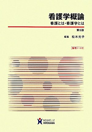 看護学概論: 看護とは・看護学とは [Feb 15， 2011] 松木光子