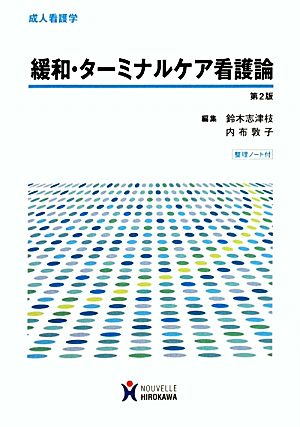 緩和・タ-ミナルケア看護論: 成人看護学 [Dec 01， 2011] 鈴木志津枝