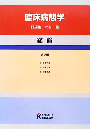 臨床病態学総論 [Mar 25， 2013] 北村聖