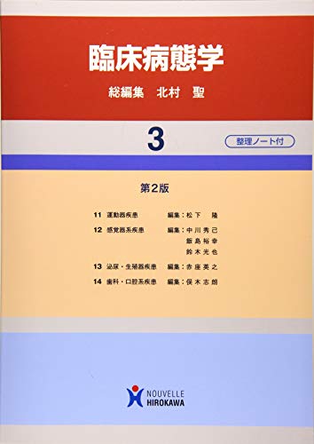 臨床病態学 (3巻) [Mar 25， 2013] 北村聖