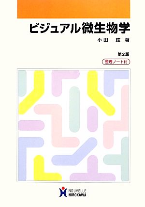 ビジュアル微生物学 [Dec 01， 2012] 小田紘