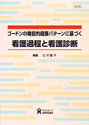 ゴ-ドンの機能的健康パタ-ンに基づく看護過程と看護診断 [Mar 01， 2013] 江川隆子