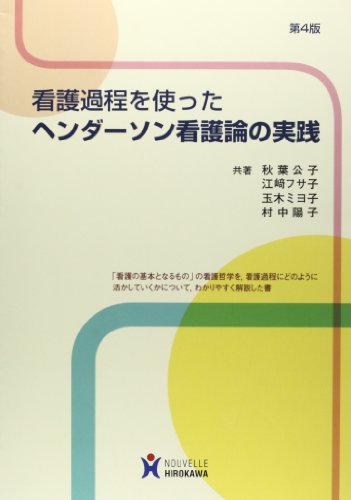 看護過程を使ったヘンダ-ソン看護論の実践 [Dec 01， 2013] 秋葉公子