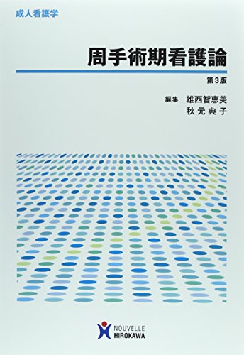 周手術期看護論: 成人看護学 [Apr 01， 2014] 雄西智恵美