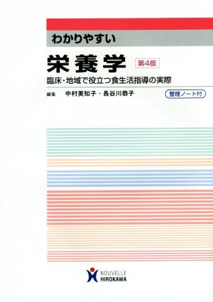 わかりやすい栄養学: 臨床・地域で役立つ食生活指導の実際 [Mar 20， 2015] 中村美知子