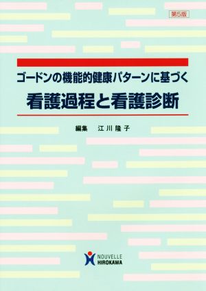 ゴ-ドンの機能的健康パタ-ンに基づく看護過程と看護診断 [Jan 20， 2016] 江川隆子