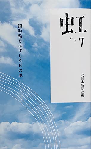 虹 7: 補助輪をはずした日の風 (第7巻) 北日本新聞社