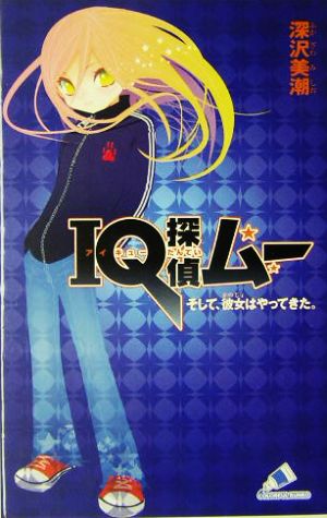 IQ探偵ムー そして、彼女はやってきた。 (カラフル文庫 ふ 2-1) [Nov 01， 2004] 深沢 美潮; 山田 J太