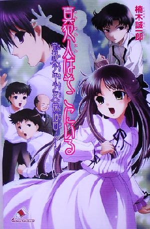 真犯人はそこにいる: 帝都〈少年少女〉探偵団ノ-ト (カラフル文庫 く 1-3 帝都〈少年少女〉探偵団ノート) 楠木 誠一郎; 来世 世乃