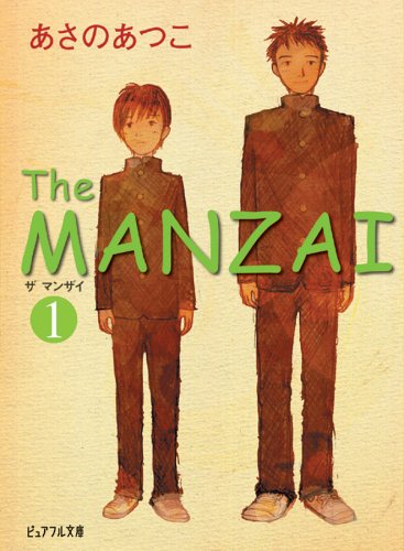 The MANZAI 1 (ピュアフル文庫) [Dec 01， 2005] あさの あつこ