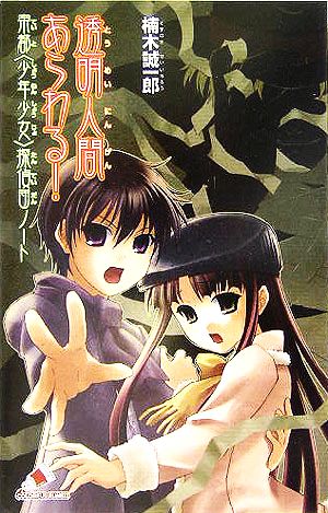 透明人間あらわる!: 帝都〈少年少女〉探偵団ノ-ト (カラフル文庫 く 1-4 帝都〈少年少女〉探偵団ノート) 楠木 誠一郎; 来世 世乃