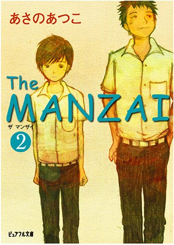 The MANZAI 2 (ピュアフル文庫) [Mar 02， 2006] あさの あつこ; 宮尾 和孝