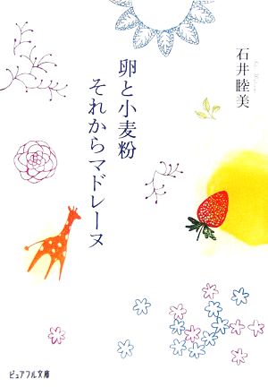 卵と小麦粉それからマドレーヌ (ピュアフル文庫) 石井 睦美; 水上 多摩江
