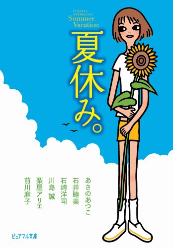 ピュアフル・アンソロジー 夏休み。 (ピュアフル文庫) [Jun 01， 2006] あさの あつこ 石井 睦美 石崎 洋司 川島 誠 梨屋 アリエ 前川 麻子; 岩清水 さやか