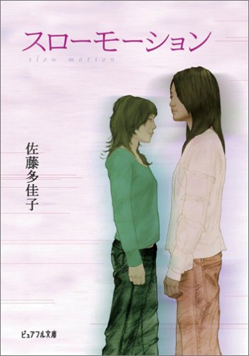 スローモーション (ピュアフル文庫) [Jun 01， 2006] 佐藤 多佳子; ゴトウ ヒロシ